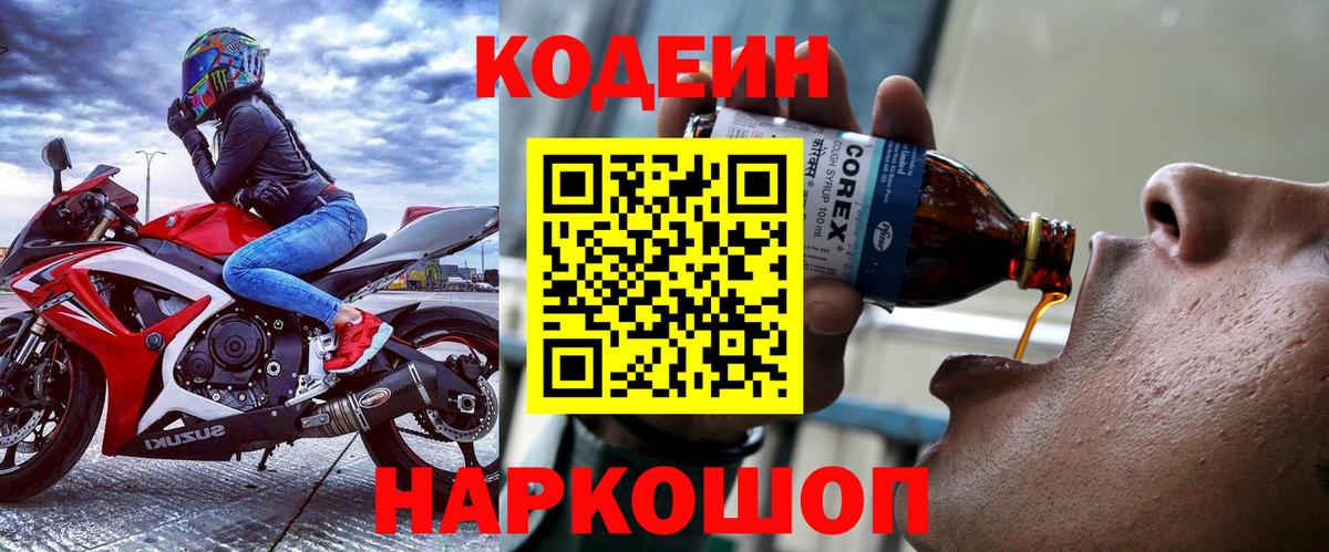 Codein напиток Lean (лин) Тосно