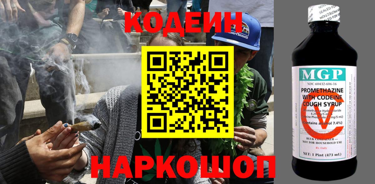 Кодеиновый сироп Lean напиток Lean (лин)  Вход с VPN  Codein Purple Drank  Тосно 